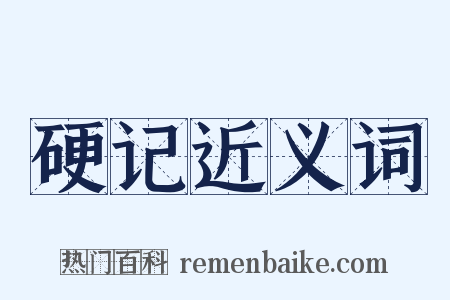 硬记近义词是什么意思的图片